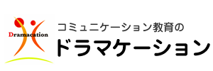 コミュニケーション教育のドラマケーション｜ドラマケーション普及センター