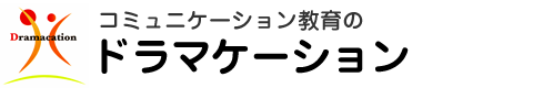 コミュニケーション教育のドラマケーション｜ドラマケーション普及センター